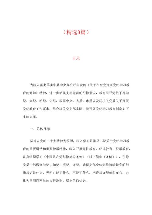 2024党支部党纪学习教育工作计划（精选）.docx