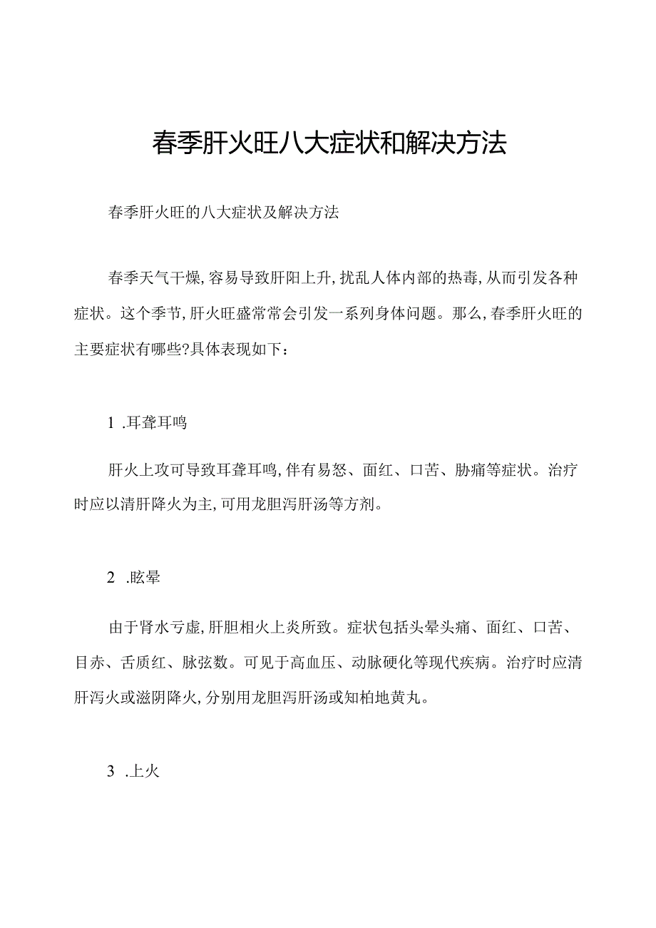 季肝火旺八大症状和解决方法.docx_第1页