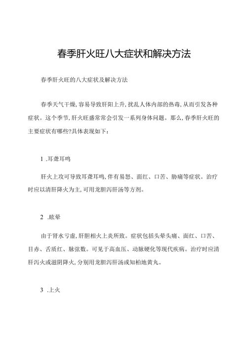 季肝火旺八大症状和解决方法.docx