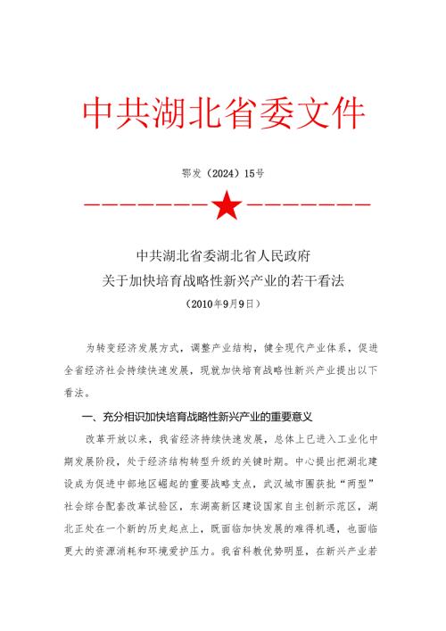 中共湖北省委湖北省人民政府关于加快培育战略性新兴产业的若干意见(鄂发〔2024〕15号).docx