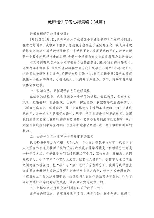 教师培训学习心得集锦（34篇）.docx