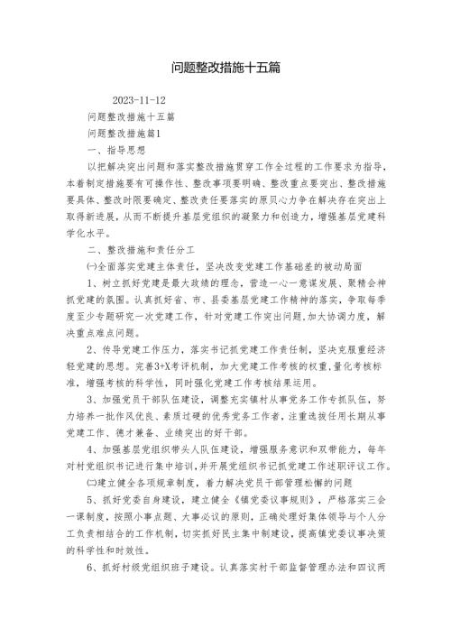 问题整改措施十五篇.docx