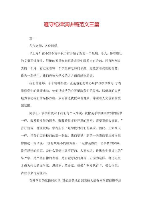 遵守纪律演讲稿范文三篇.docx