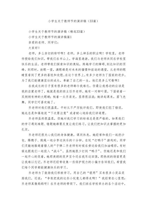 小学生关于教师节的演讲稿（33篇）.docx