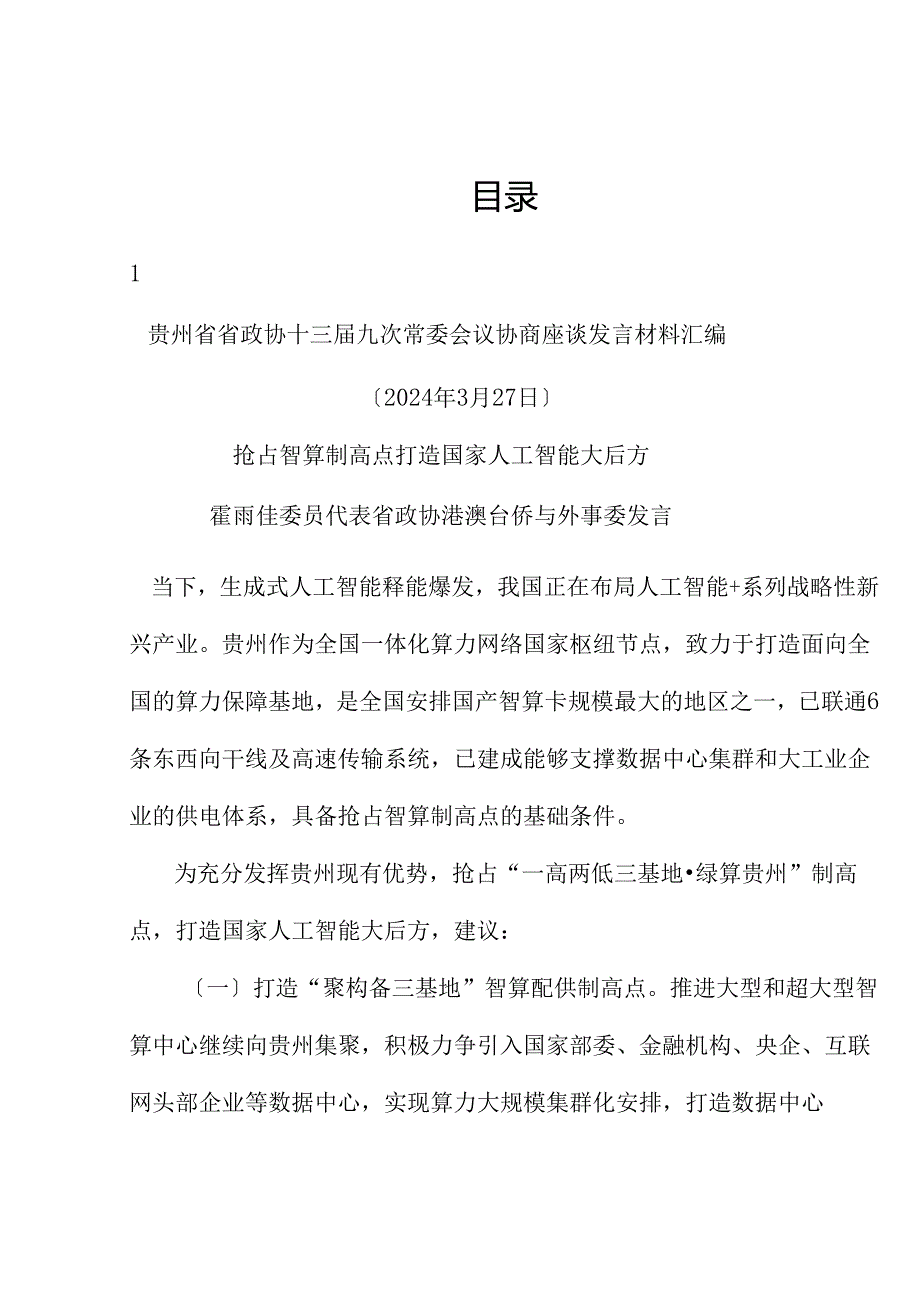 （6篇）贵州省政协十三九次常委会议协商座谈发言材料汇编（新质生产力）.docx_第1页