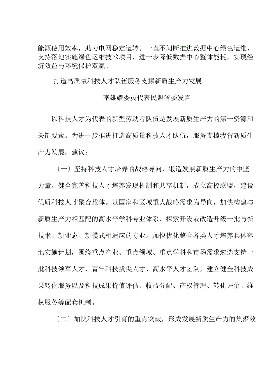（6篇）贵州省政协十三九次常委会议协商座谈发言材料汇编（新质生产力）.docx_第3页