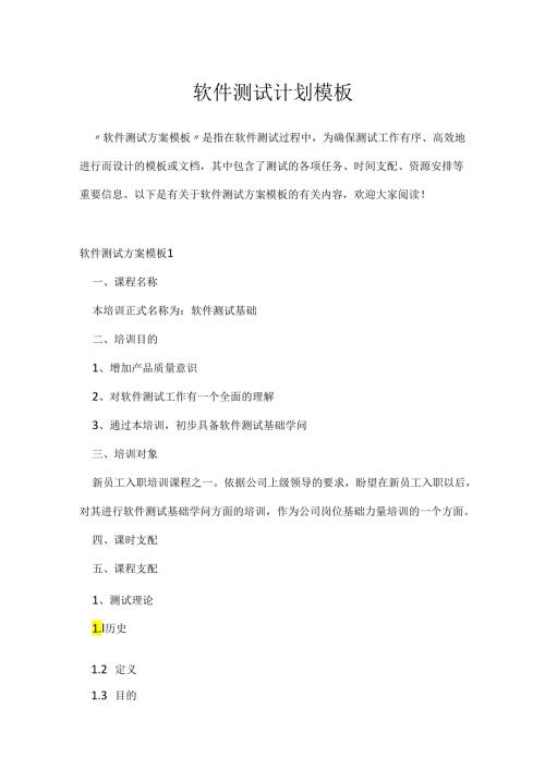 软件测试计划模板.docx