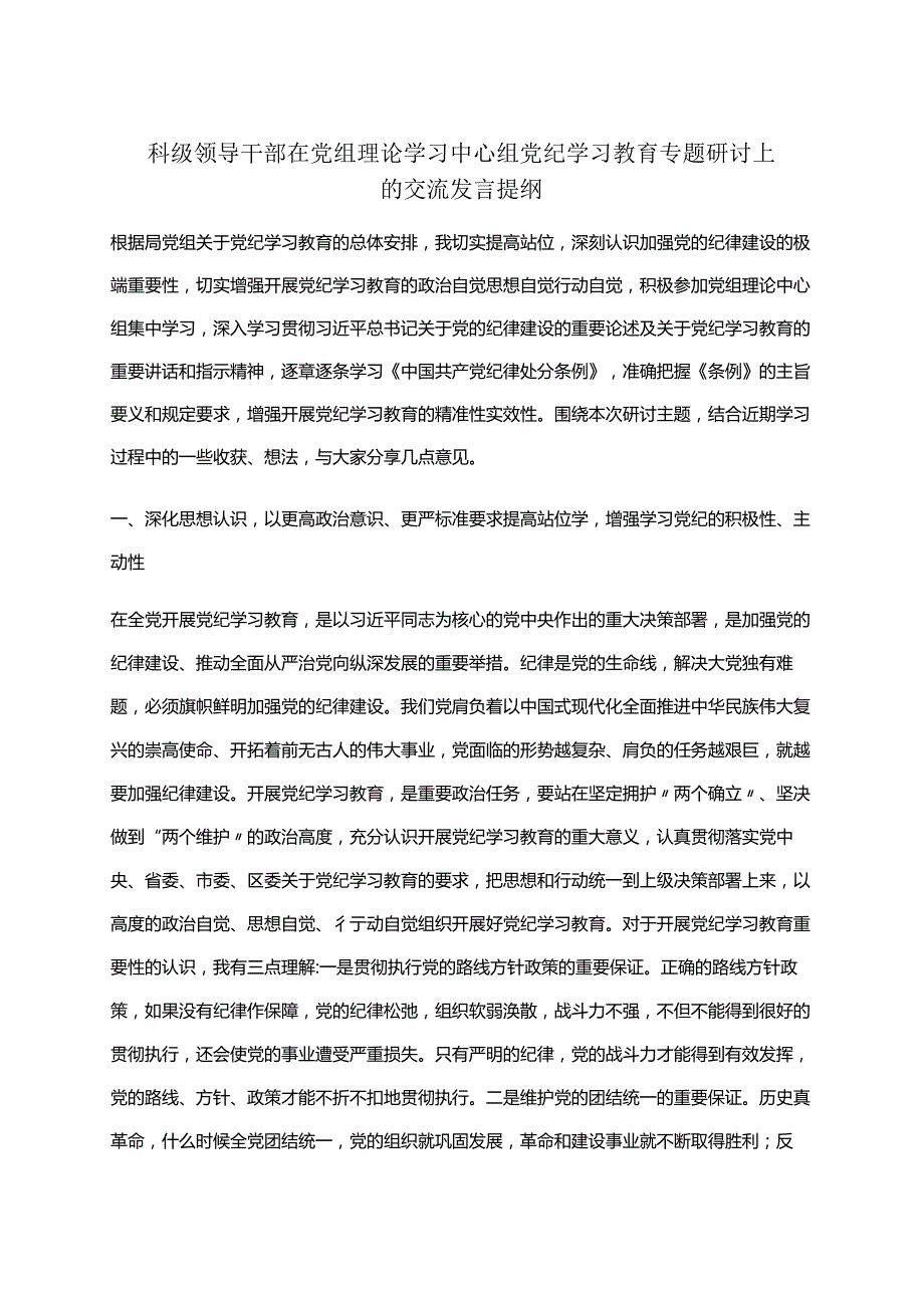 2024年党纪学习教育读书班研讨发言材料交流讲话《中国共产党纪律处分条例》六篇合集.docx_第1页