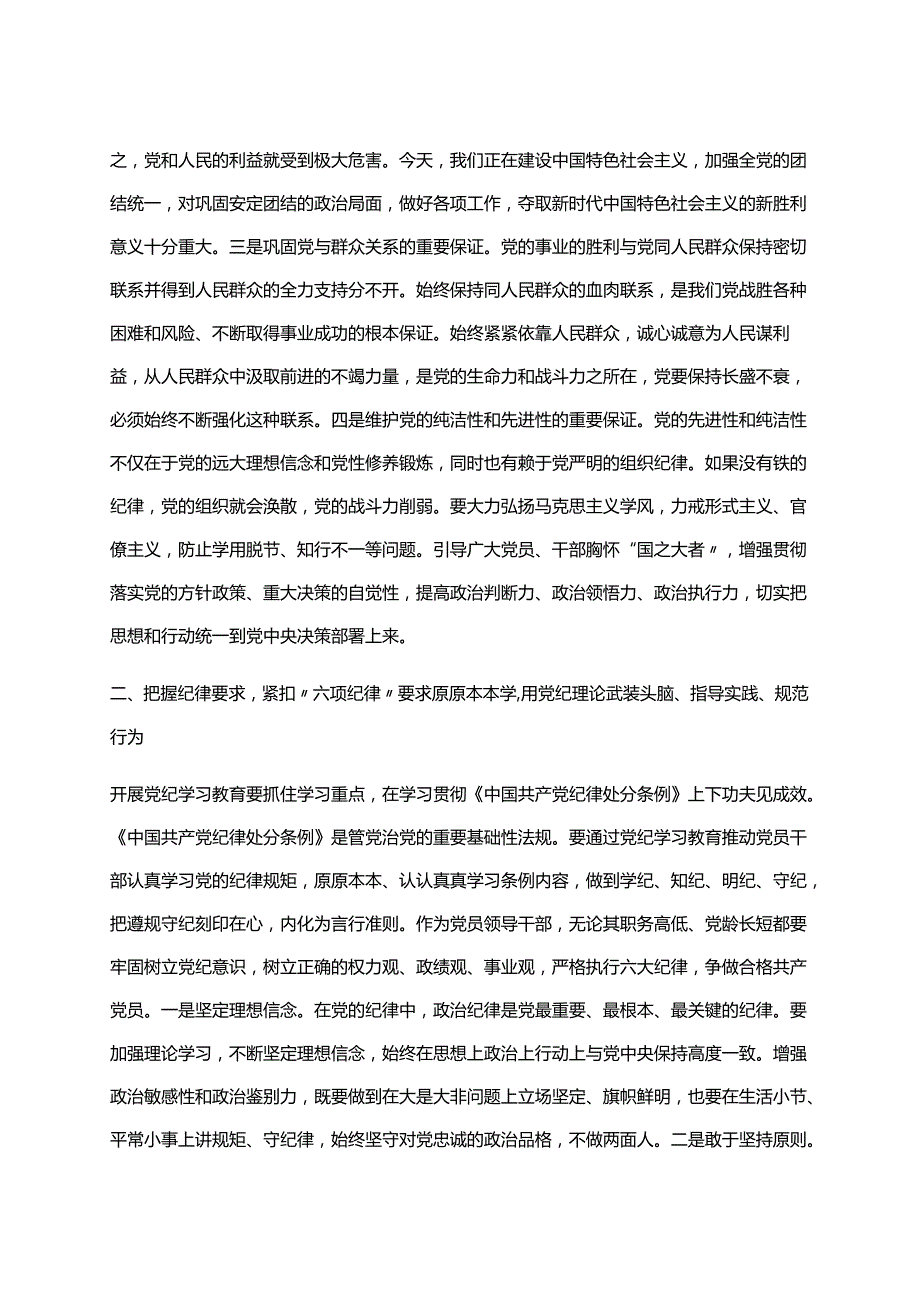 2024年党纪学习教育读书班研讨发言材料交流讲话《中国共产党纪律处分条例》六篇合集.docx_第2页
