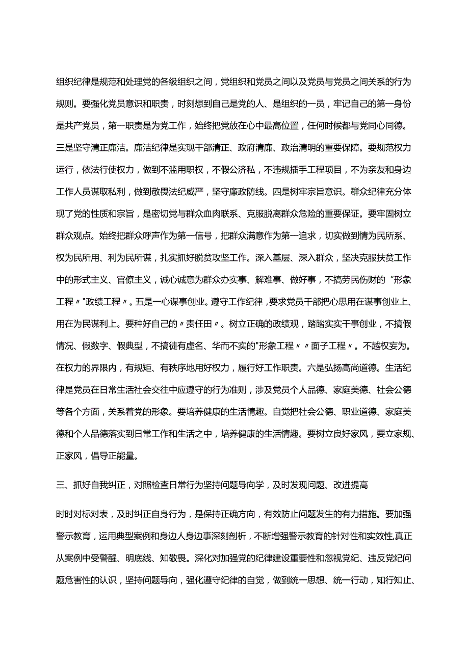 2024年党纪学习教育读书班研讨发言材料交流讲话《中国共产党纪律处分条例》六篇合集.docx_第3页