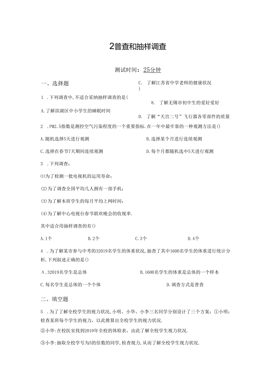 02第六章2普查和抽样调查.docx_第1页