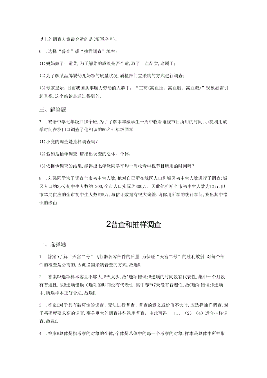02第六章2普查和抽样调查.docx_第2页