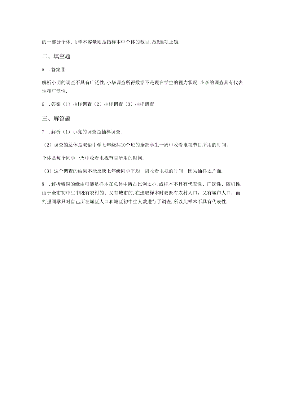02第六章2普查和抽样调查.docx_第3页