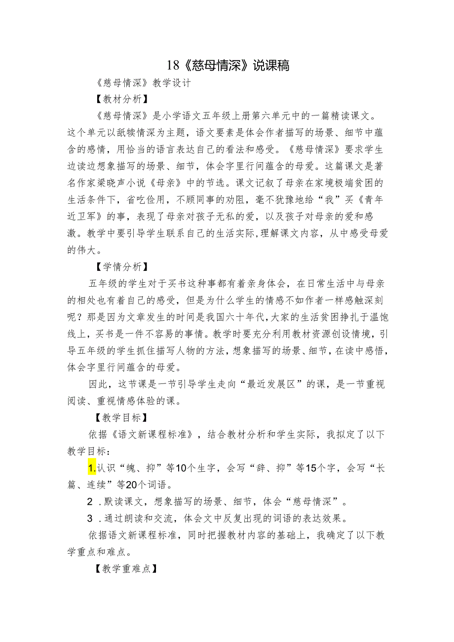 18《慈母情深》说课稿1.docx_第1页