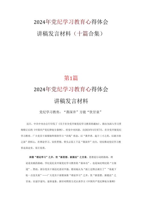 党员党纪学习教育读书心得体会专题资料.docx