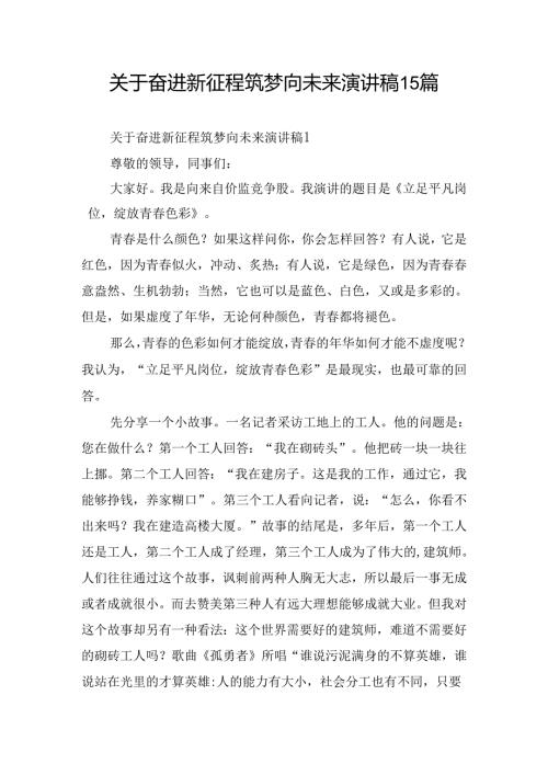 关于奋进新征程筑梦向未来演讲稿15篇.docx
