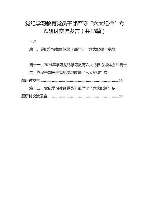 党纪学习教育党员干部严守“六大纪律”专题研讨交流发言13篇供参考.docx