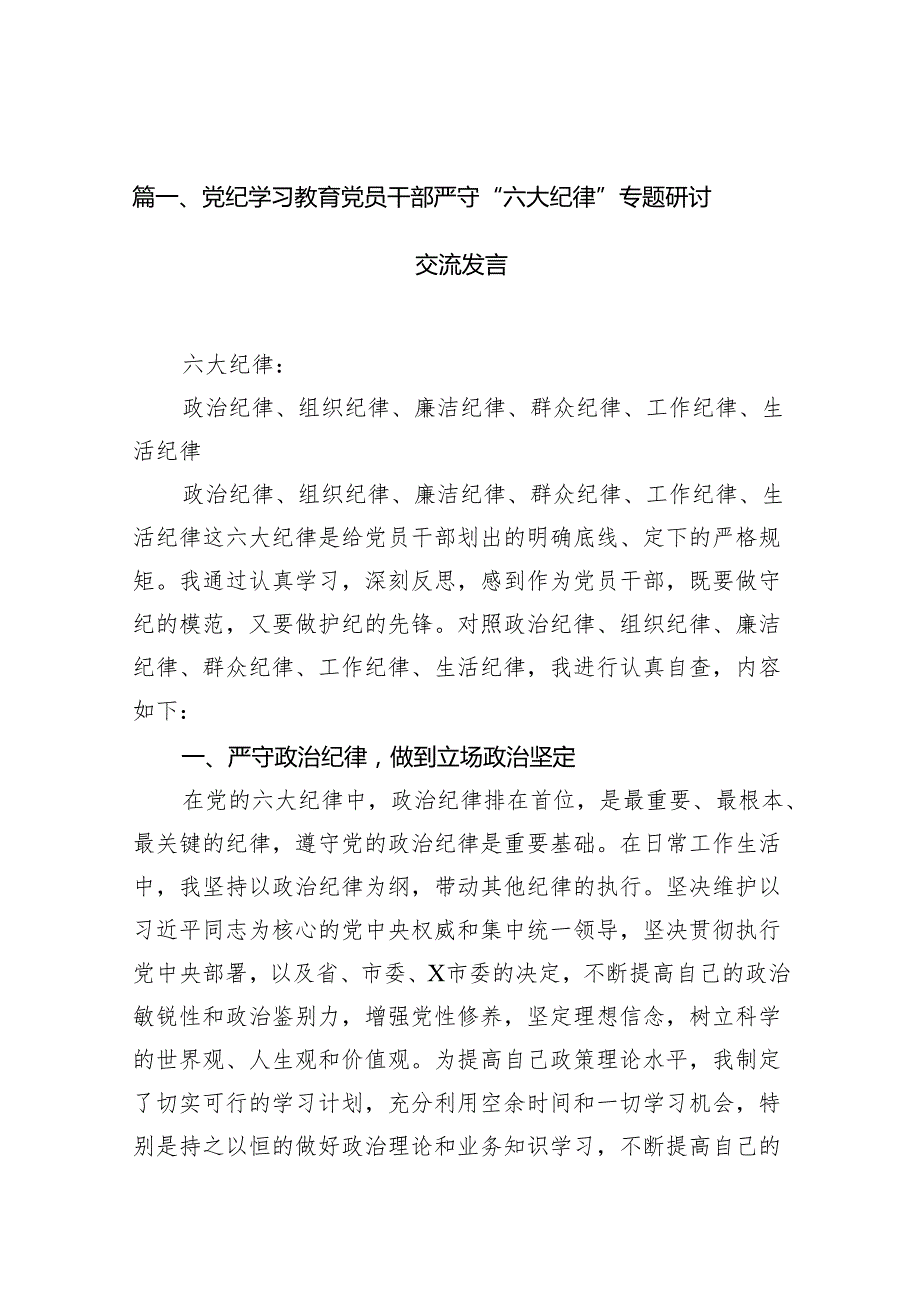 党纪学习教育党员干部严守“六大纪律”专题研讨交流发言13篇供参考.docx_第2页