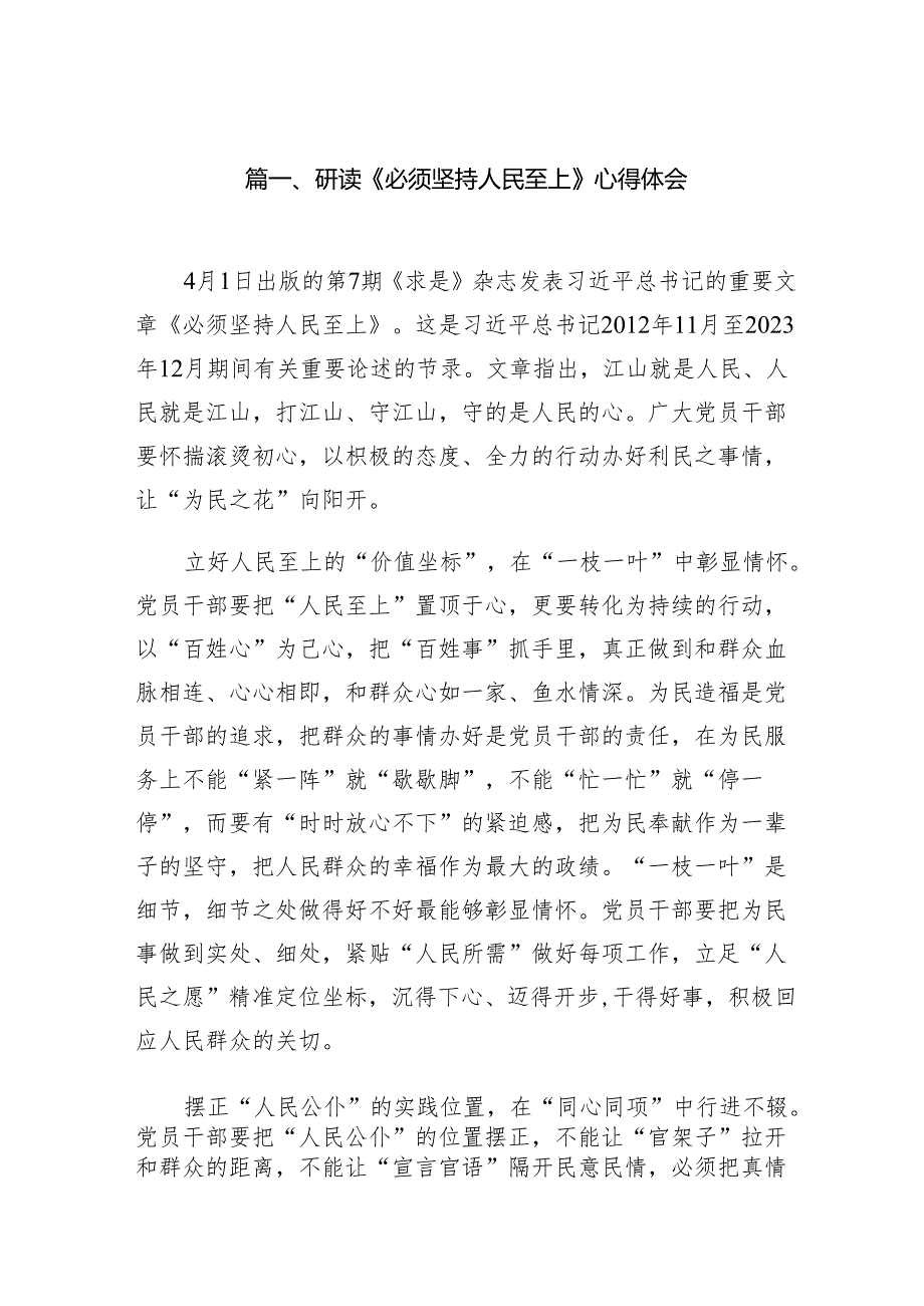 （15篇）研读《必须坚持人民至上》心得体会.docx_第2页