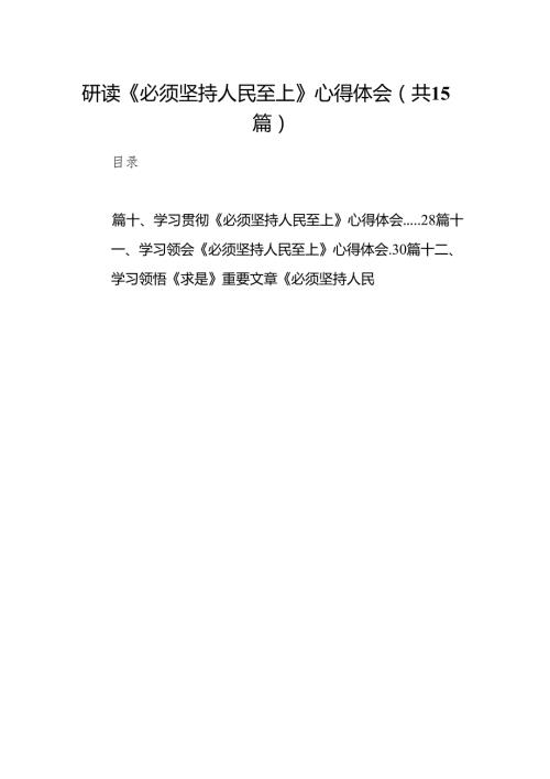 （15篇）研读《必须坚持人民至上》心得体会.docx