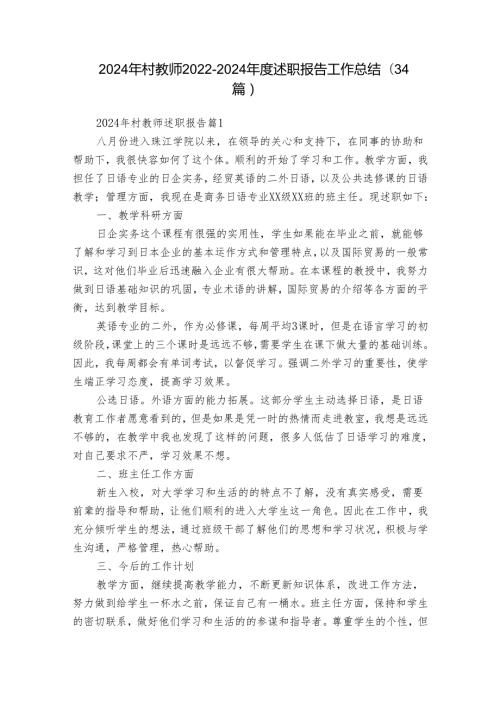 2024年村教师20222024述职报告工作总结（34篇）.docx