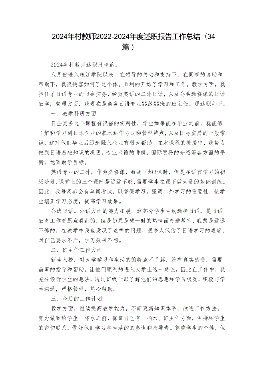 2024年村教师20222024述职报告工作总结（34篇）.docx_第1页