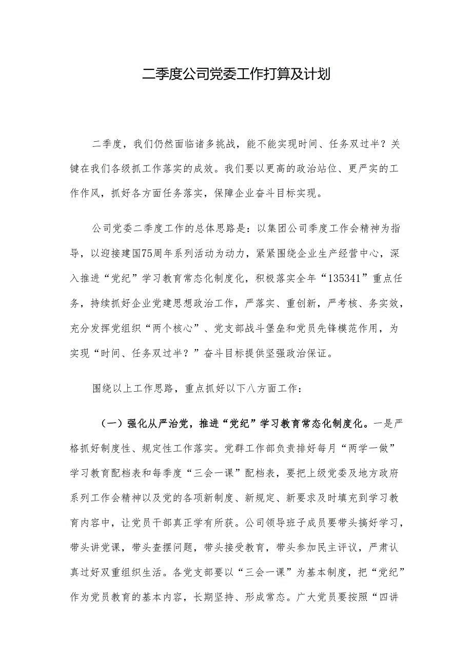 二季度公司党委工作打算及计划(1).docx_第1页