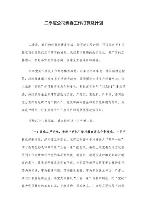 二季度公司党委工作打算及计划(1).docx