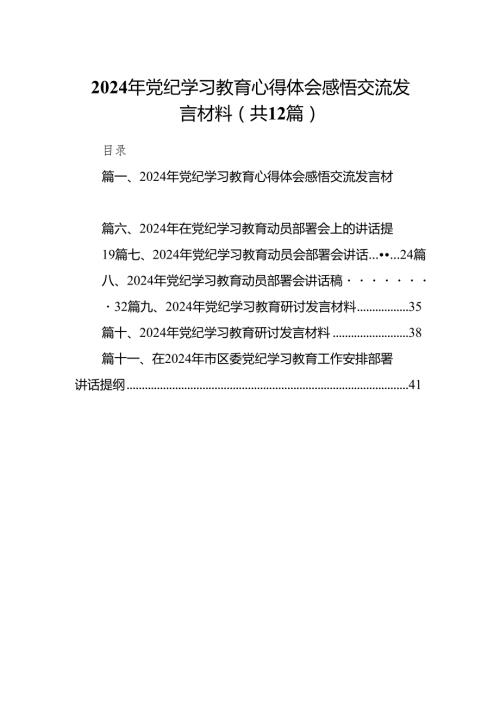 2024年党纪学习教育心得体会感悟交流发言材料(12篇合集).docx