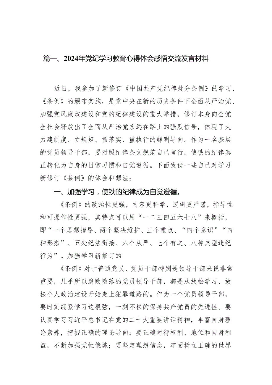 2024年党纪学习教育心得体会感悟交流发言材料(12篇合集).docx_第2页