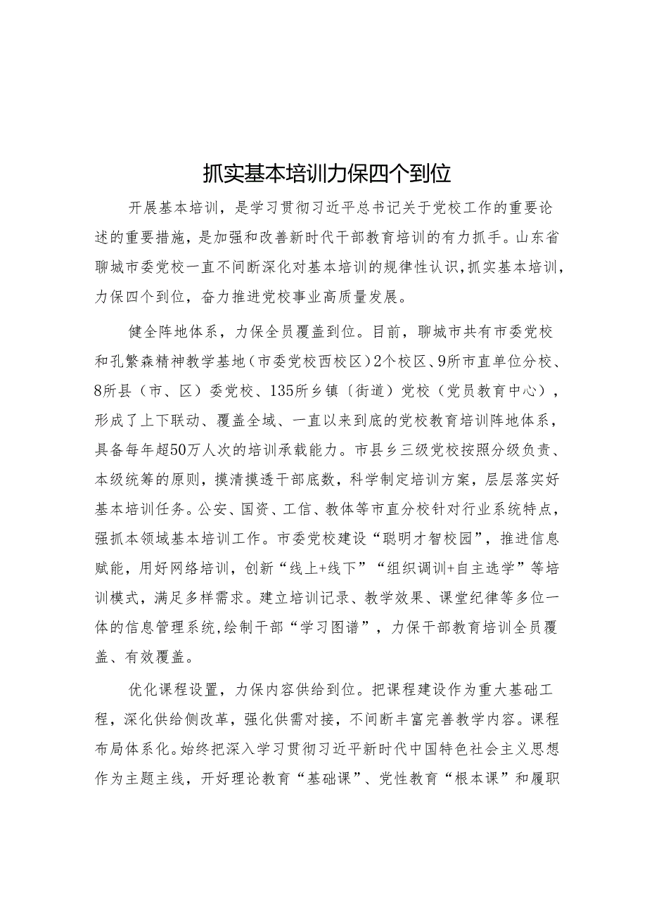 抓实基本培训 确保四个到位.docx_第1页