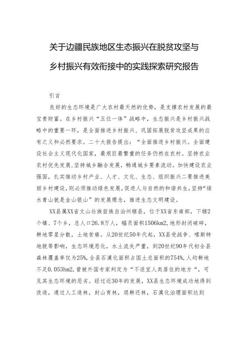 关于边疆民族地区生态振兴在脱贫攻坚与乡村振兴有效衔接中的实践探索研究报告(1).docx