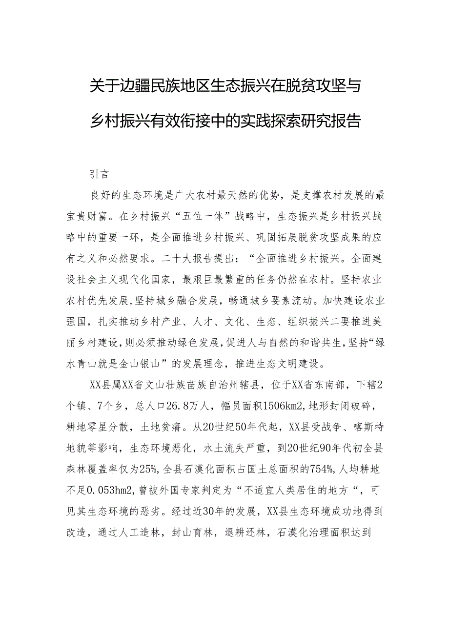 关于边疆民族地区生态振兴在脱贫攻坚与乡村振兴有效衔接中的实践探索研究报告(1).docx_第1页