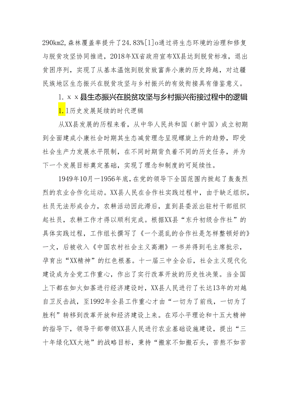 关于边疆民族地区生态振兴在脱贫攻坚与乡村振兴有效衔接中的实践探索研究报告(1).docx_第2页