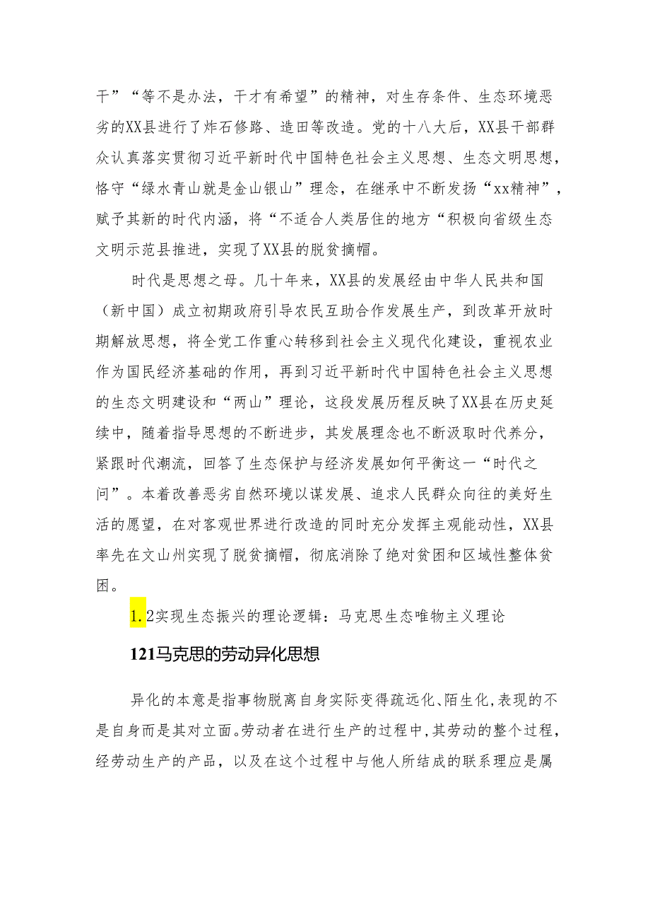 关于边疆民族地区生态振兴在脱贫攻坚与乡村振兴有效衔接中的实践探索研究报告(1).docx_第3页