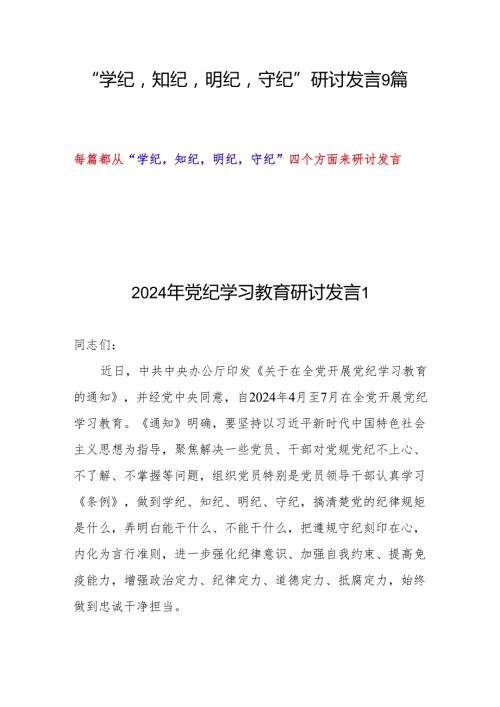 “学纪知纪明纪守纪”研讨发言9篇(党纪学习教育).docx