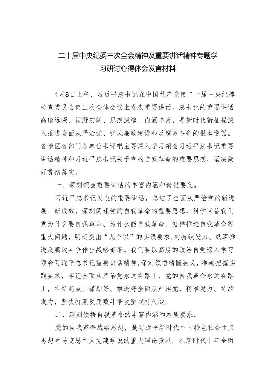 二十中央纪委三次全会精神及重要讲话精神专题学习研讨心得体会发言材料最新精选版【九篇】.docx_第1页