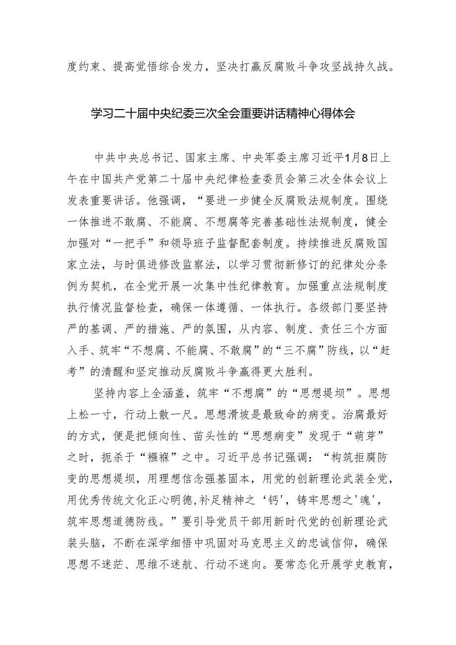 二十中央纪委三次全会精神及重要讲话精神专题学习研讨心得体会发言材料最新精选版【九篇】.docx_第3页
