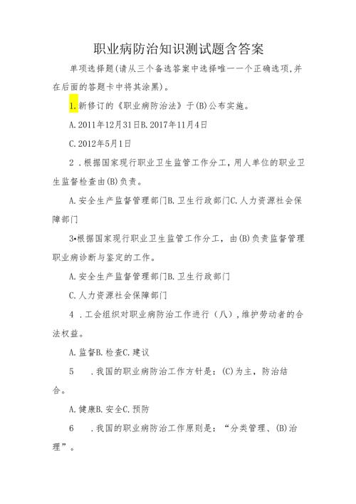 职业病防治法知识测试题含答案.docx