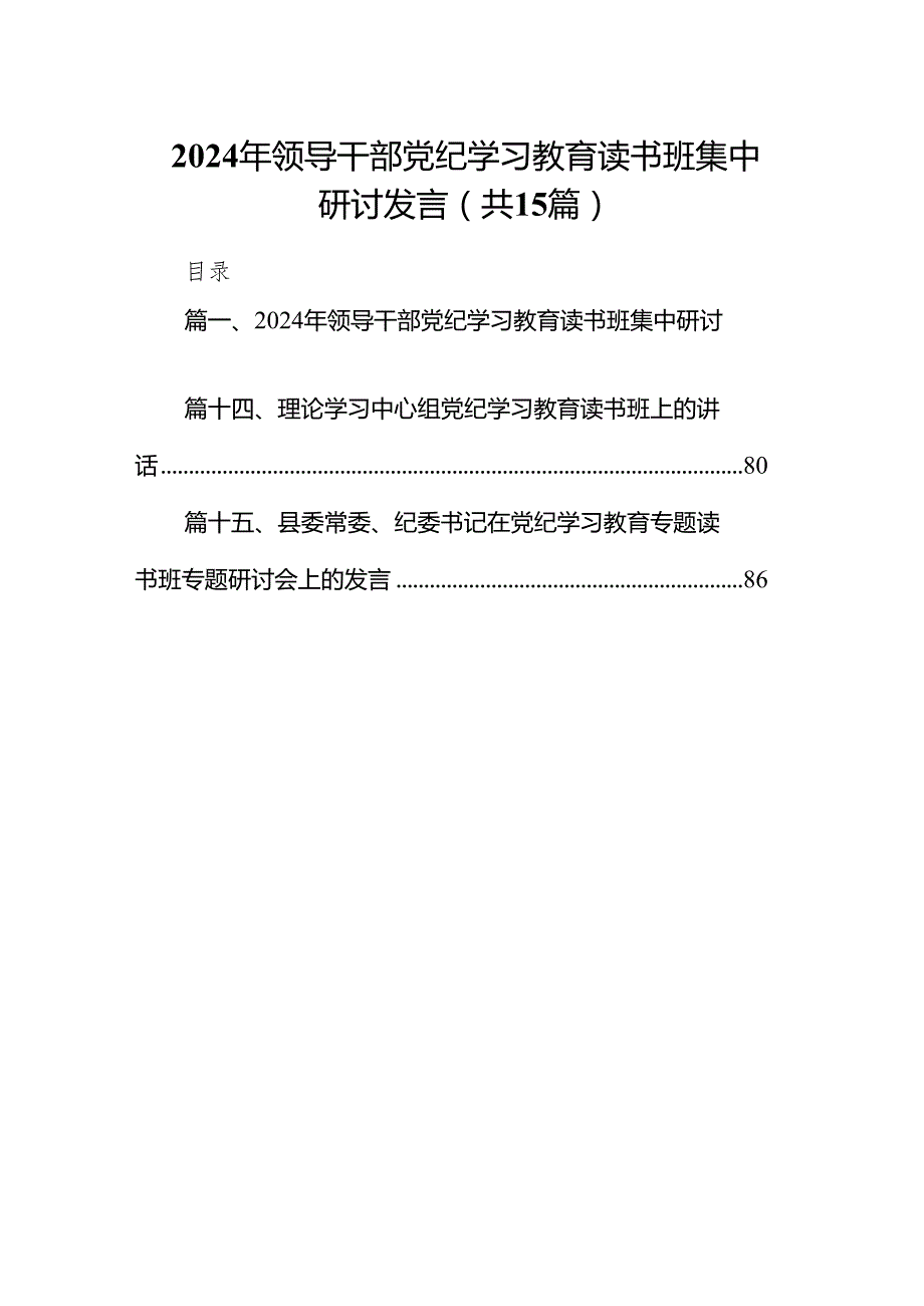 （15篇）2024年领导干部党纪学习教育读书班集中研讨发言（最新版）.docx_第1页