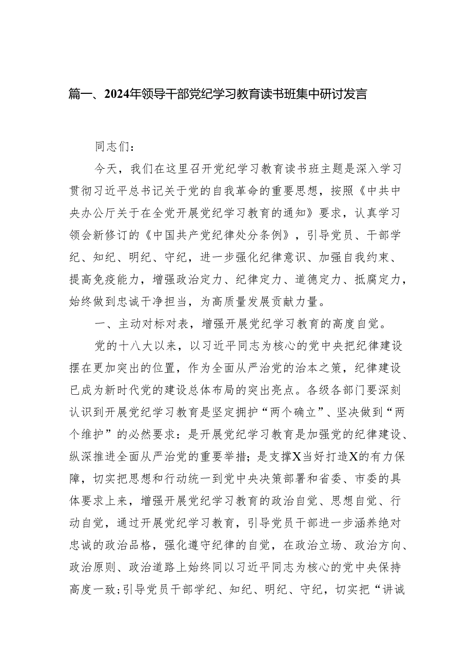 （15篇）2024年领导干部党纪学习教育读书班集中研讨发言（最新版）.docx_第2页