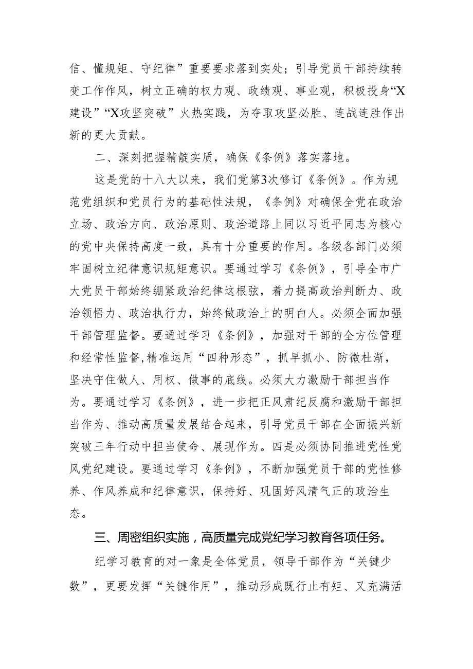 （15篇）2024年领导干部党纪学习教育读书班集中研讨发言（最新版）.docx_第3页