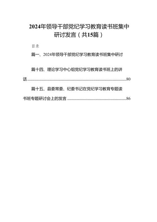 （15篇）2024年领导干部党纪学习教育读书班集中研讨发言（最新版）.docx