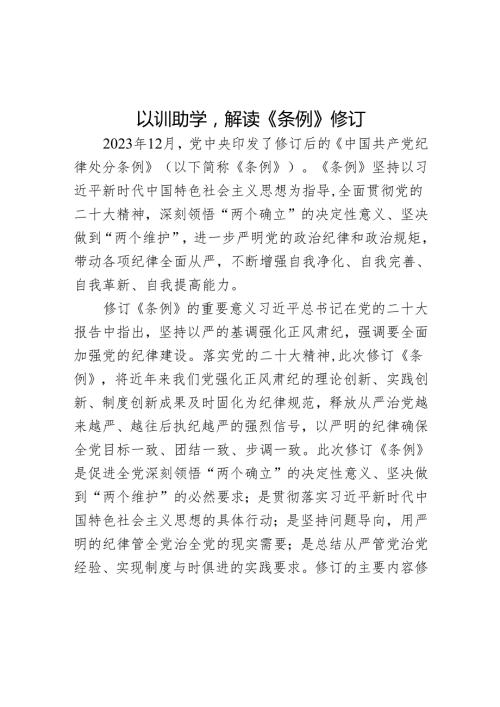 以训助学解读《条例》修订.docx