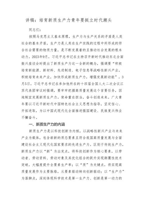 2024年党课讲稿：培育新质生产力 青年要挺立时代潮头 辅导报告.docx