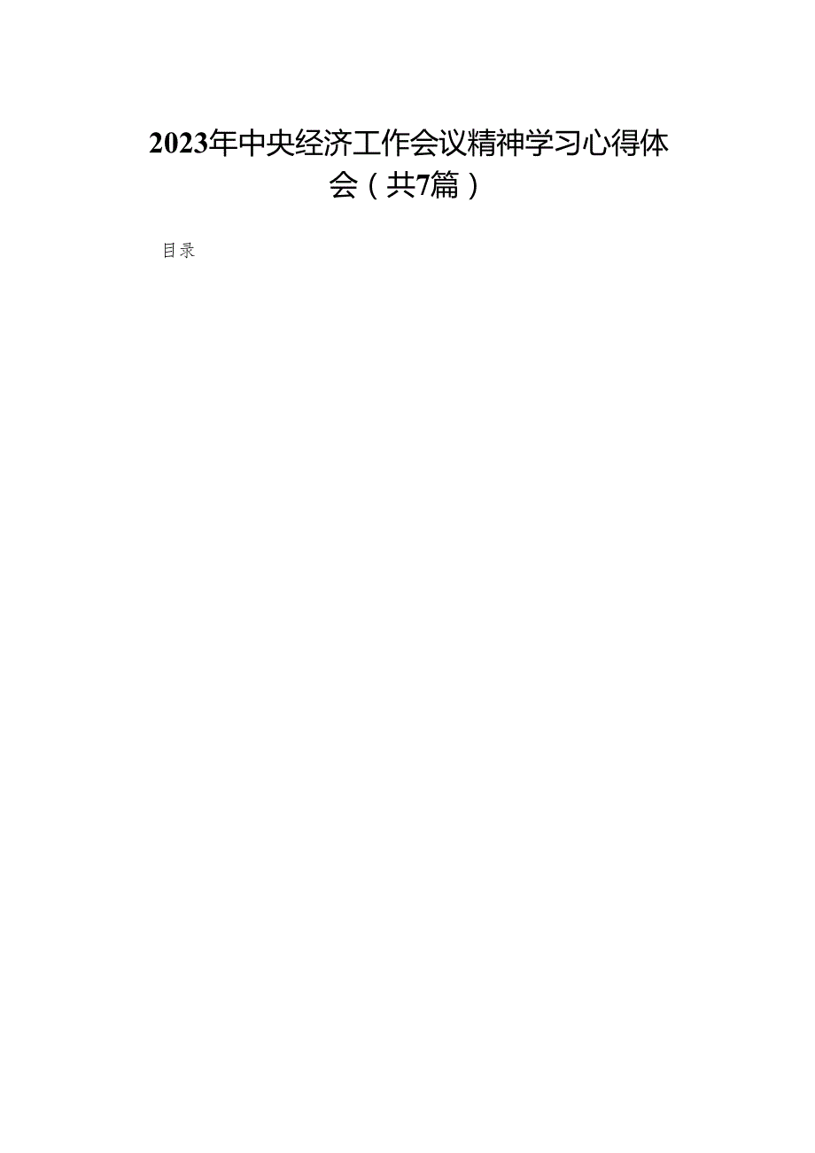 2024年中央经济工作会议精神学习心得体会(精选7篇集锦).docx_第1页
