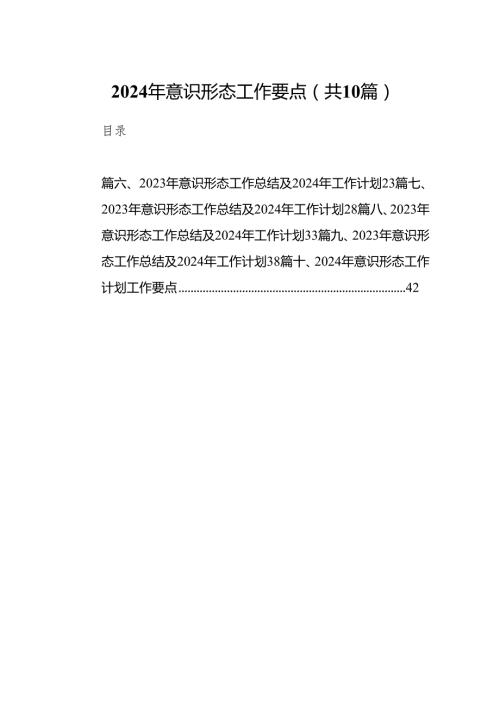 2024年意识形态工作要点（共10篇）.docx