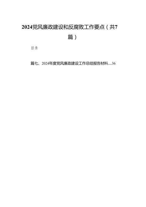 党风廉政建设和反腐败工作要点（共7篇）.docx