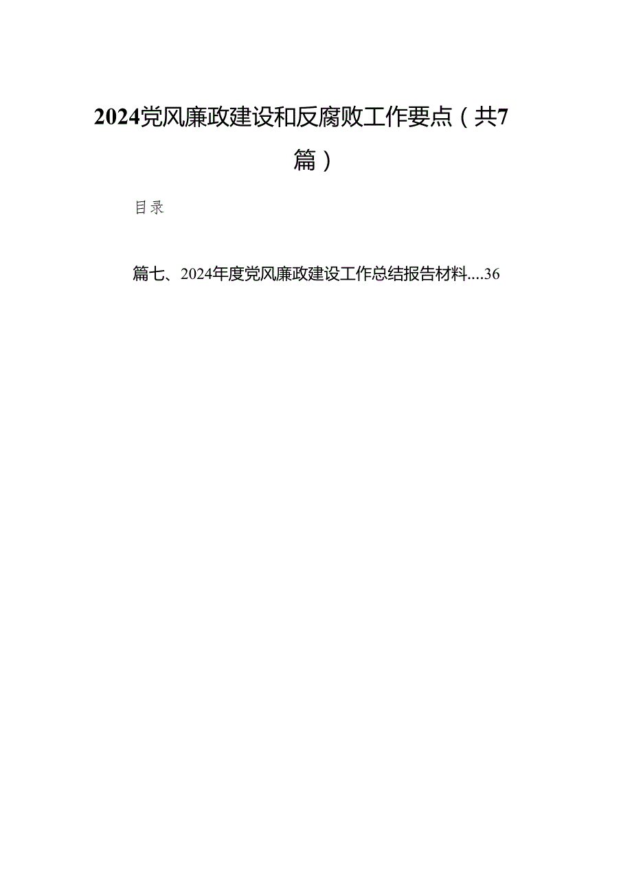 党风廉政建设和反腐败工作要点（共7篇）.docx_第1页