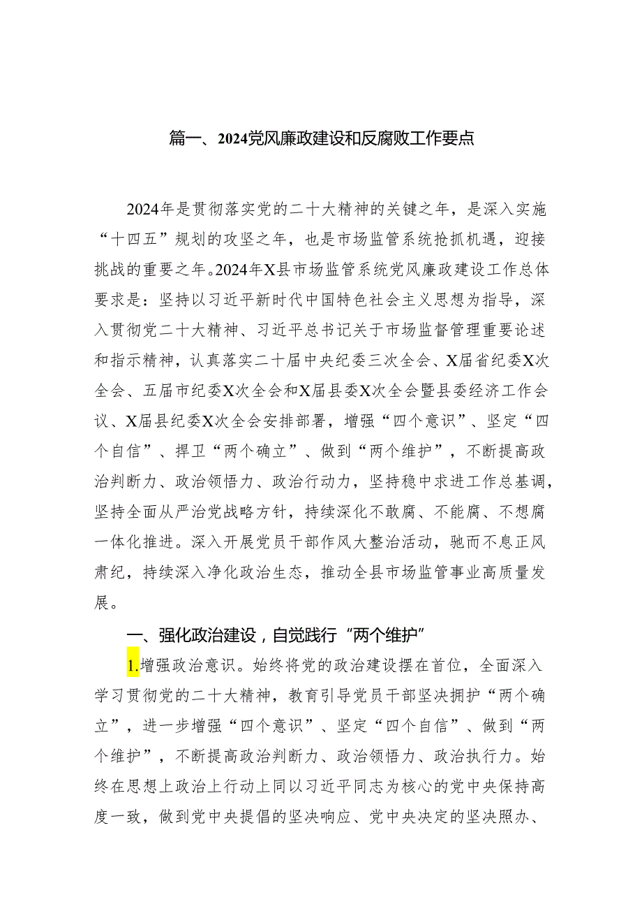 党风廉政建设和反腐败工作要点（共7篇）.docx_第2页